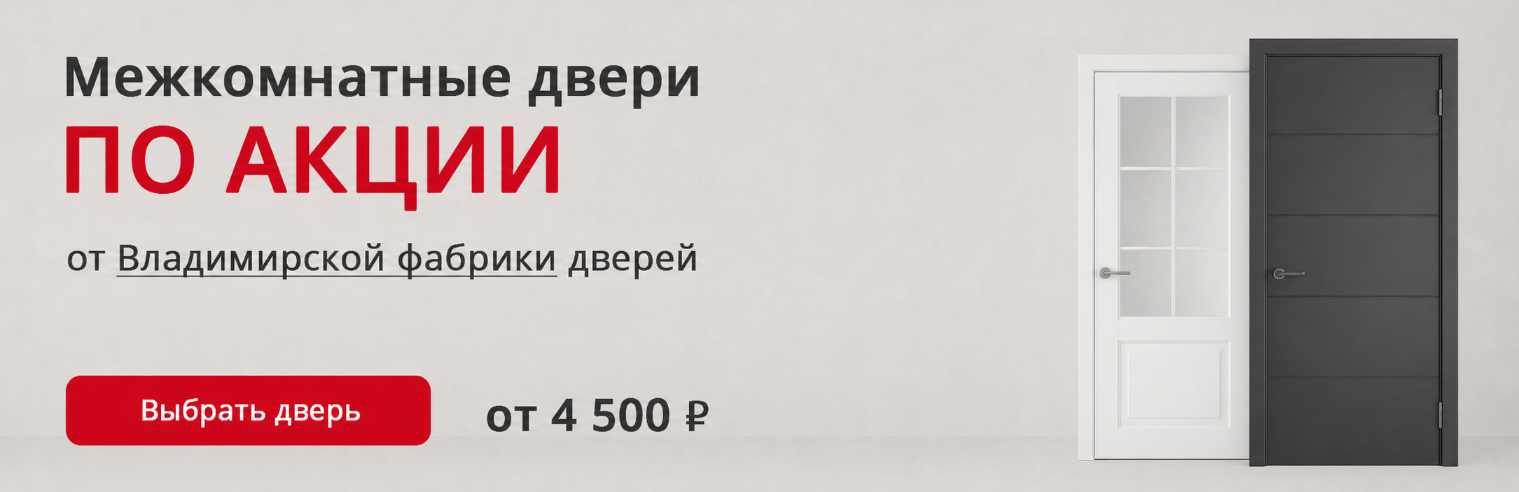Владимирские двери по акции Игарка